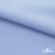 Ткань сорочечная стрейч 14-4121, 115 гр/м2, шир.150см, цвет голубой - купить в Дербенте. Цена 346.03 руб.