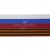 Лента с3801г17 "Российский флаг"  шир.34 мм (50 м) - купить в Дербенте. Цена: 620.35 руб.
