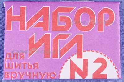 Набор игл для шитья №2(Россия) с27-275 - купить в Дербенте. Цена: 65.35 руб.