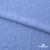 Ткань "Марлен", 14-4115, 170 г/м2 ш.150 см, цв-голубой кашемир - купить в Дербенте. Цена 217.67 руб.