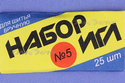 Набор игл для шитья №5(Россия) с30-275 - купить в Дербенте. Цена: 58.35 руб.